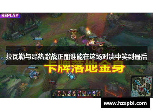 拉瓦勒与昂热激战正酣谁能在这场对决中笑到最后