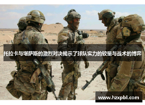 托拉卡与堪萨斯的激烈对决揭示了球队实力的较量与战术的博弈