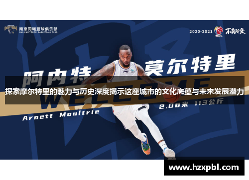 探索摩尔特里的魅力与历史深度揭示这座城市的文化底蕴与未来发展潜力