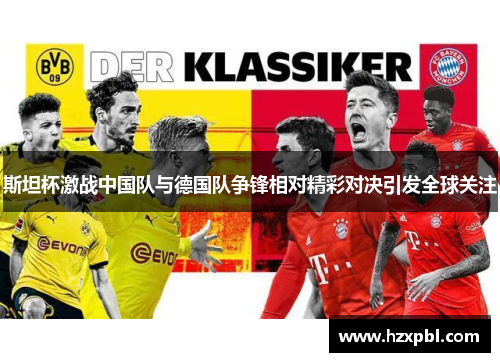 斯坦杯激战中国队与德国队争锋相对精彩对决引发全球关注