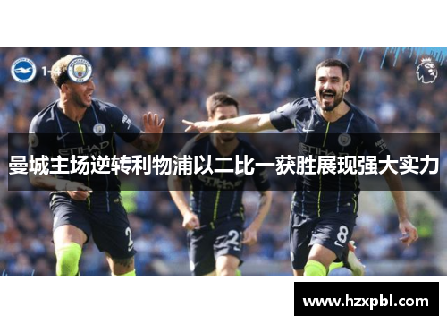 曼城主场逆转利物浦以二比一获胜展现强大实力