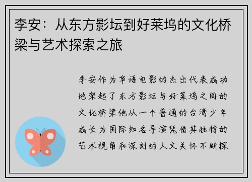 李安：从东方影坛到好莱坞的文化桥梁与艺术探索之旅