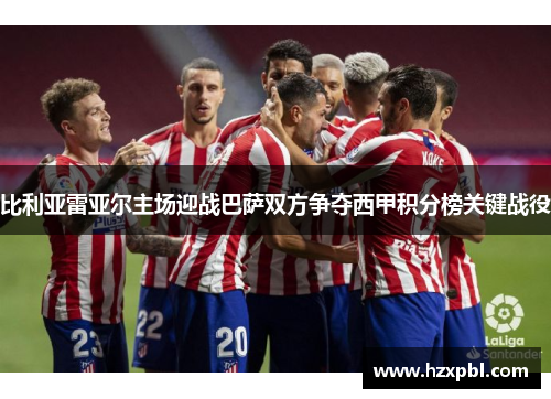 比利亚雷亚尔主场迎战巴萨双方争夺西甲积分榜关键战役