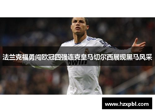 法兰克福勇闯欧冠四强连克皇马切尔西展现黑马风采