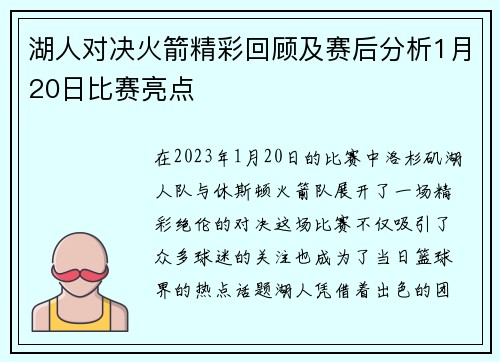湖人对决火箭精彩回顾及赛后分析1月20日比赛亮点