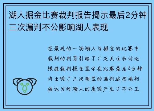 湖人掘金比赛裁判报告揭示最后2分钟三次漏判不公影响湖人表现