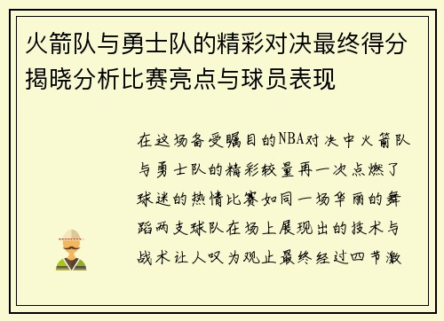 火箭队与勇士队的精彩对决最终得分揭晓分析比赛亮点与球员表现