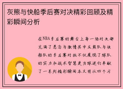 灰熊与快船季后赛对决精彩回顾及精彩瞬间分析