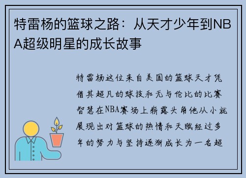 特雷杨的篮球之路：从天才少年到NBA超级明星的成长故事