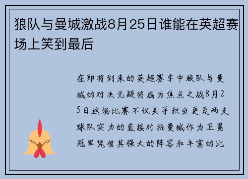 狼队与曼城激战8月25日谁能在英超赛场上笑到最后