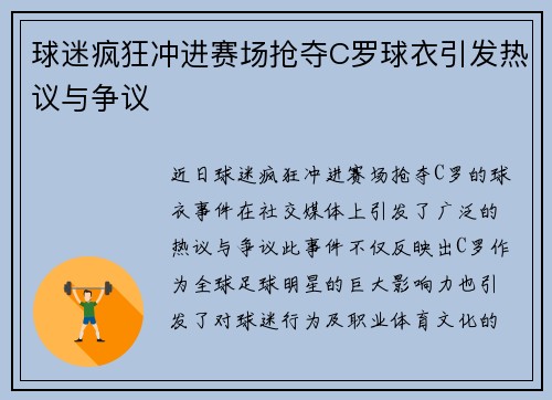球迷疯狂冲进赛场抢夺C罗球衣引发热议与争议