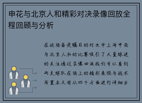 申花与北京人和精彩对决录像回放全程回顾与分析