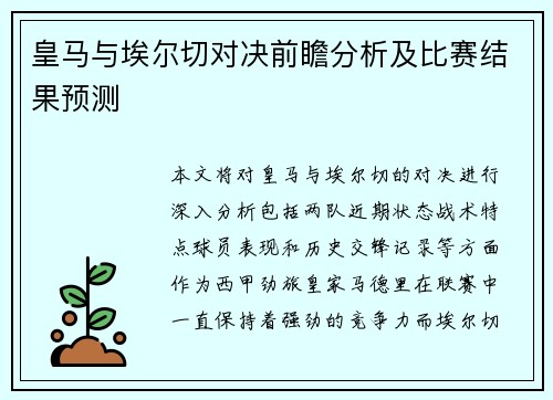 皇马与埃尔切对决前瞻分析及比赛结果预测
