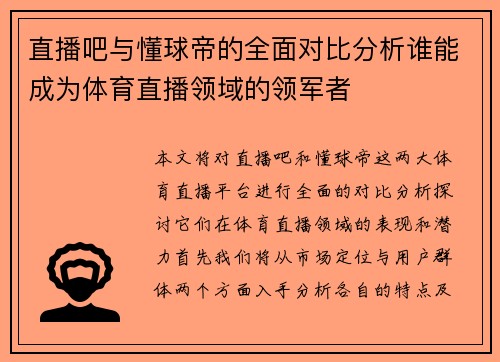 直播吧与懂球帝的全面对比分析谁能成为体育直播领域的领军者