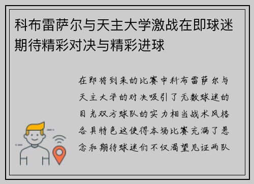 科布雷萨尔与天主大学激战在即球迷期待精彩对决与精彩进球