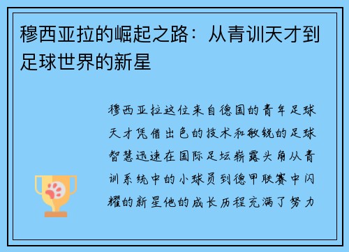 穆西亚拉的崛起之路：从青训天才到足球世界的新星