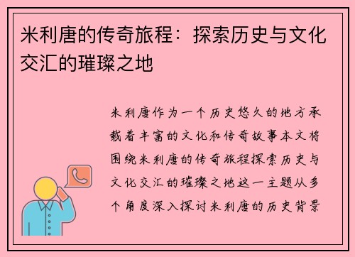 米利唐的传奇旅程：探索历史与文化交汇的璀璨之地