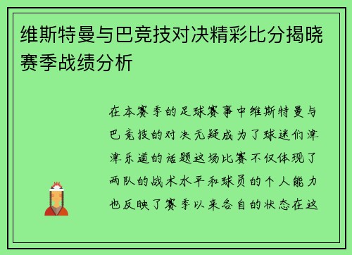 维斯特曼与巴竞技对决精彩比分揭晓赛季战绩分析