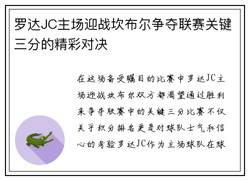 罗达JC主场迎战坎布尔争夺联赛关键三分的精彩对决