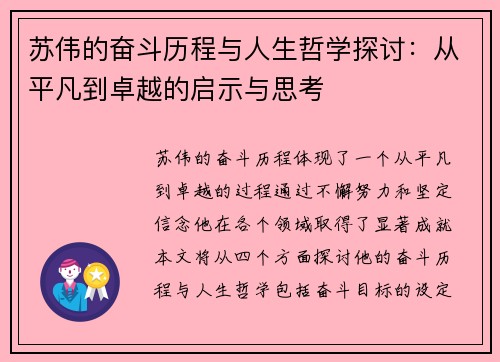 苏伟的奋斗历程与人生哲学探讨：从平凡到卓越的启示与思考