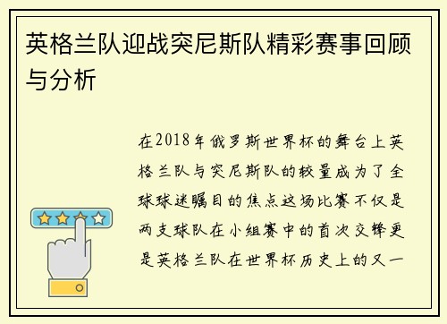英格兰队迎战突尼斯队精彩赛事回顾与分析