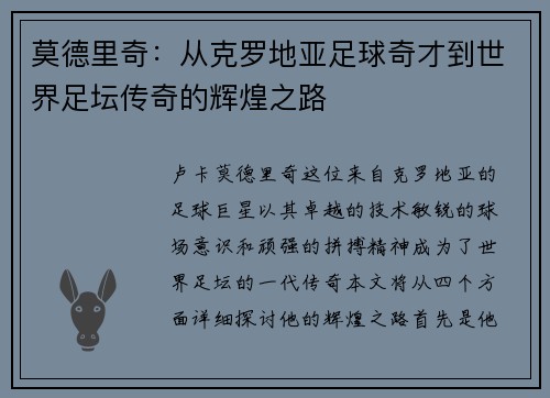 莫德里奇：从克罗地亚足球奇才到世界足坛传奇的辉煌之路