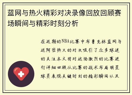 蓝网与热火精彩对决录像回放回顾赛场瞬间与精彩时刻分析