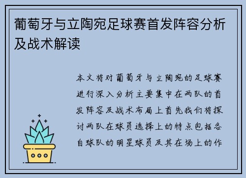 葡萄牙与立陶宛足球赛首发阵容分析及战术解读