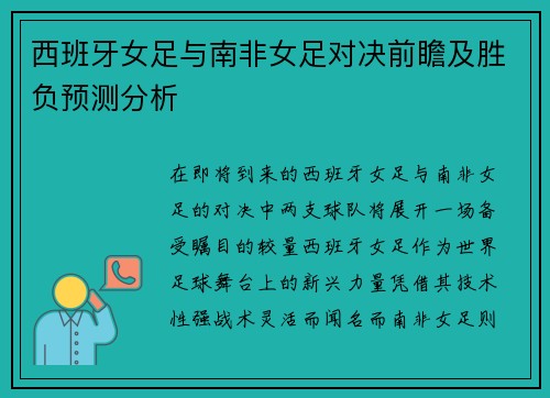 西班牙女足与南非女足对决前瞻及胜负预测分析