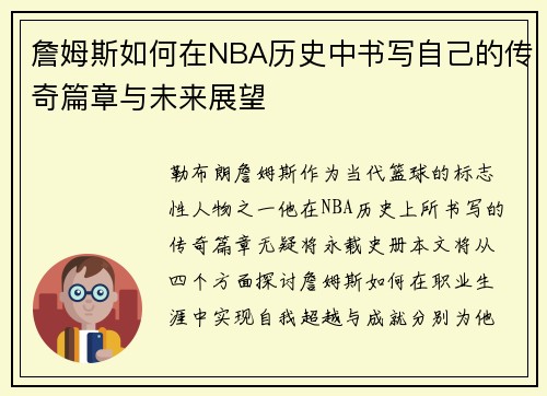 詹姆斯如何在NBA历史中书写自己的传奇篇章与未来展望