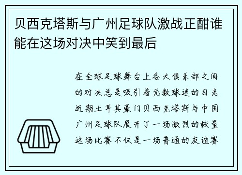 贝西克塔斯与广州足球队激战正酣谁能在这场对决中笑到最后