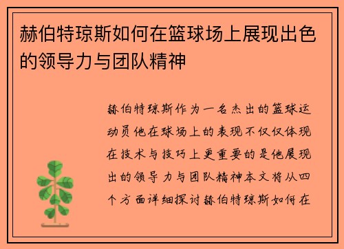 赫伯特琼斯如何在篮球场上展现出色的领导力与团队精神