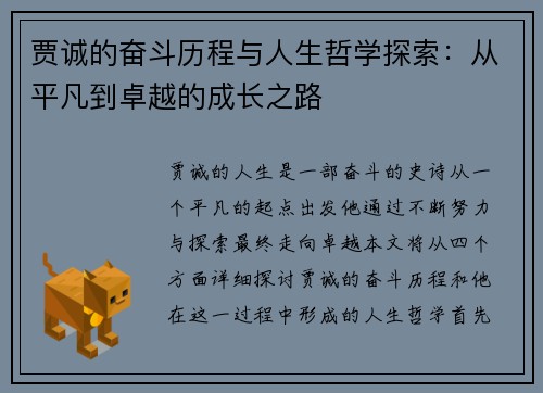 贾诚的奋斗历程与人生哲学探索：从平凡到卓越的成长之路