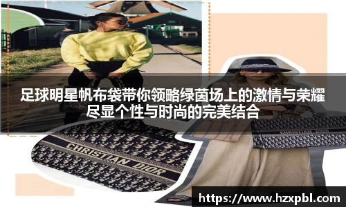 足球明星帆布袋带你领略绿茵场上的激情与荣耀尽显个性与时尚的完美结合