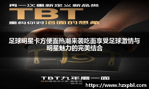 足球明星卡方便面热潮来袭吃面享受足球激情与明星魅力的完美结合